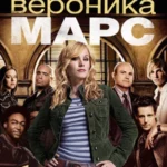 Вероника Марс