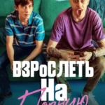 Взрослеть на полную